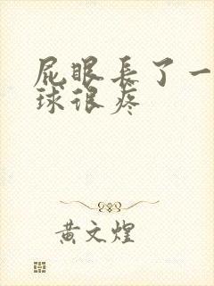 屁眼长了一个肉球很疼