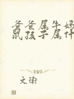 爸爸属牛妈妈属鼠孩子属什么好