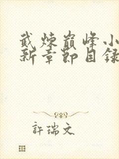 武炼巅峰小说最新章节目录