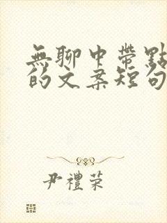 无聊中带点幽默的文案短句