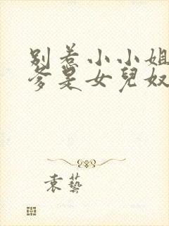 别惹小小姐,她爹是女儿奴短剧免费观看