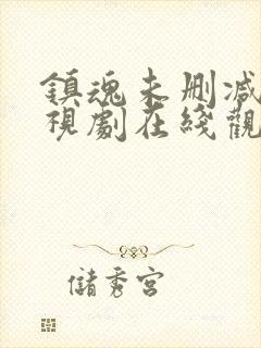 镇魂未删减版电视剧在线观看