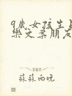 9岁女孩生日快乐文案朋友圈