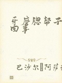 牙磨腮帮子怎么回事