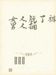 女人脱了裤衩给男人捅