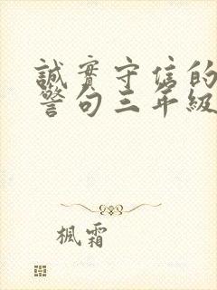 诚实守信的名言警句三年级