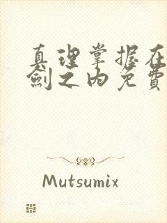 真理掌握在我一剑之内免费阅读