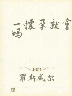 一怀孕就会尿频吗