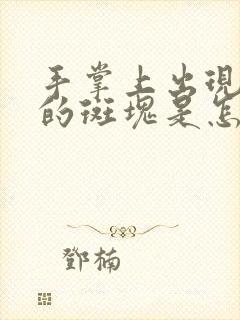 手掌上出现红色的斑块是怎么回事