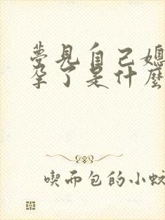 梦见自己媳妇怀孕了是什么预兆