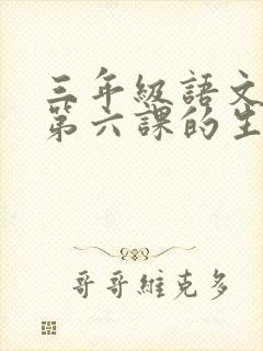 三年级语文下册第六课的生字组词