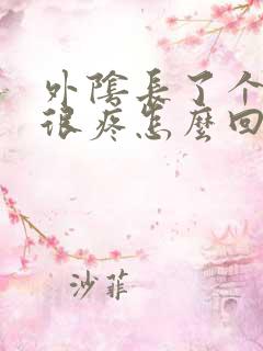 外阴长了个硬包很疼怎么回事