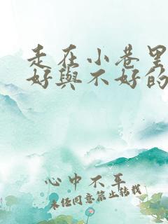 走在小巷里心情好与不好的句子