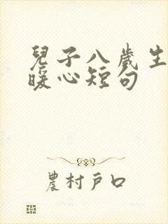 儿子八岁生日最暖心短句