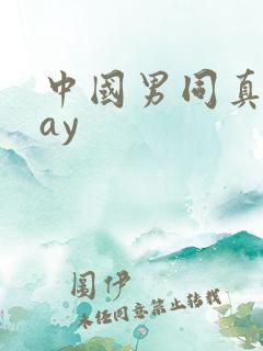 中国男同真做gay