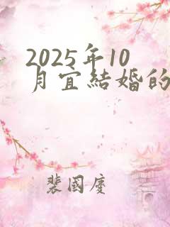 2025年10月宜结婚的日子
