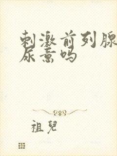 刺激前列腺会有尿意吗