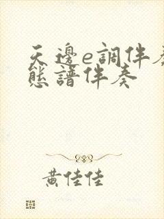 天边e调伴奏动态谱伴奏