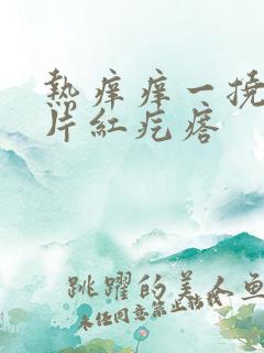 热痒痒一挠就一片红疙瘩