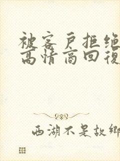 被客户拒绝后的高情商回复