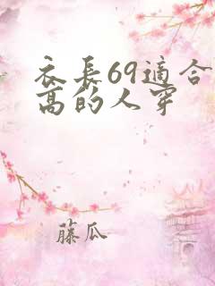 衣长69适合多高的人穿