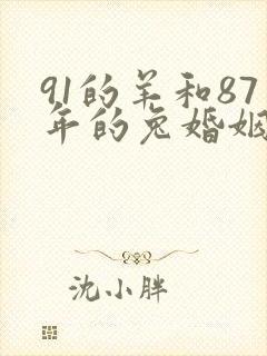 91的羊和87年的兔婚姻如何