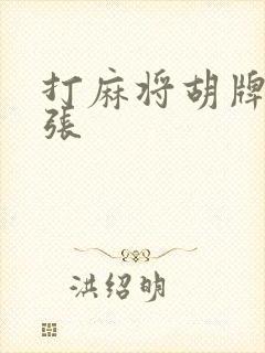 打麻将胡牌多少张