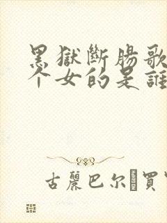 黑狱断肠歌2二个女的是谁