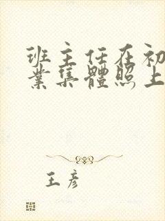 班主任在初三毕业集体照上的寄语