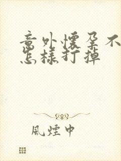 意外怀孕不想要怎样打掉