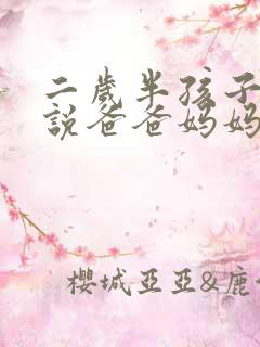 二岁半孩子只会说爸爸妈妈