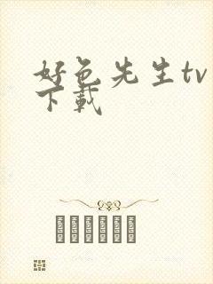 好色先生tv 下载