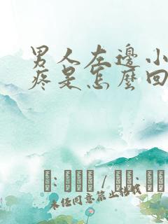 男人左边小肚子疼是怎么回事