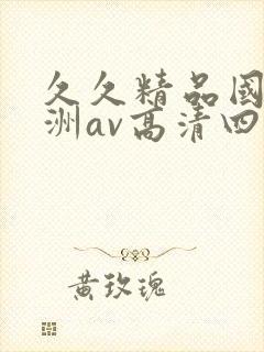 久久精品国产亚洲av高清四虎