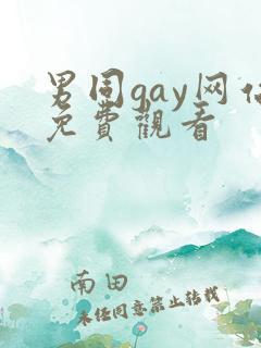 男同gay网站免费观看