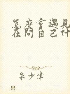 怎么会遇见你我在问自己什么歌