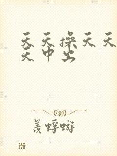 天天操天天爽天天中出