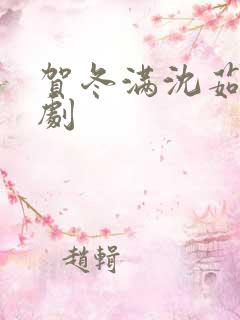 贺冬满沈茹荷短剧