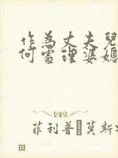 作为丈夫儿子如何处理婆媳关系