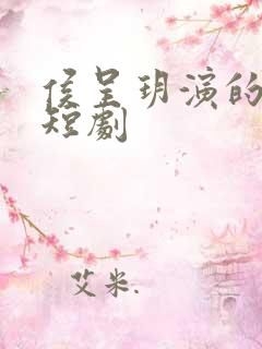 侯呈玥演的所有短剧