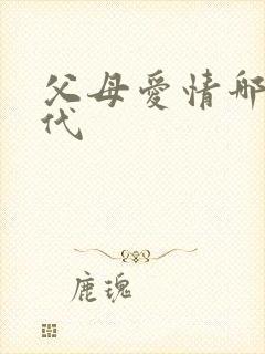 父母爱情哪个年代