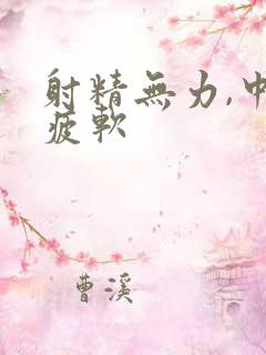 射精无力,中途疲软