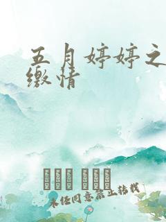 五月婷婷之综合缴情