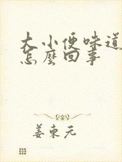 大小便味道重是怎么回事