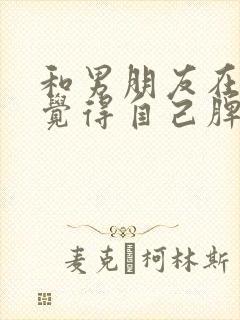 和男朋友在一起觉得自己脾气越来越差