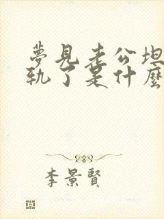 梦见老公坦白出轨了是什么征兆