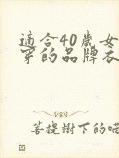 适合40岁女人穿的品牌衣服