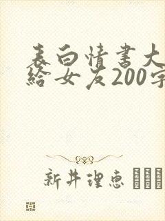 表白情书大全写给女友200字