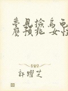 梦见捡乌龟是什么预兆 女性