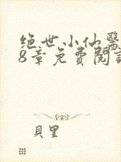 绝世小仙医 第8章免费阅读